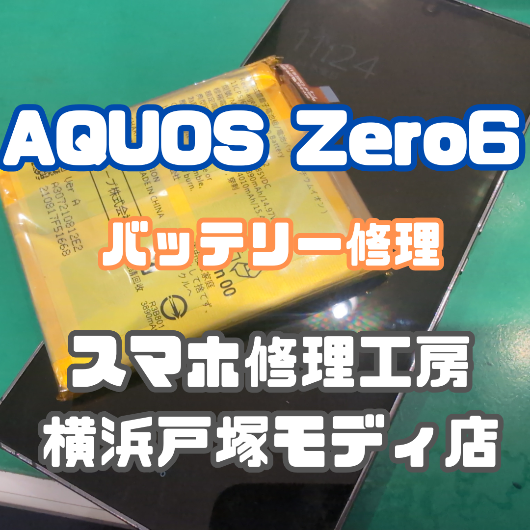 【AQUOS Zero6 バッテリー膨張で背面浮き…交換でスッキリ解決！🔋💨】